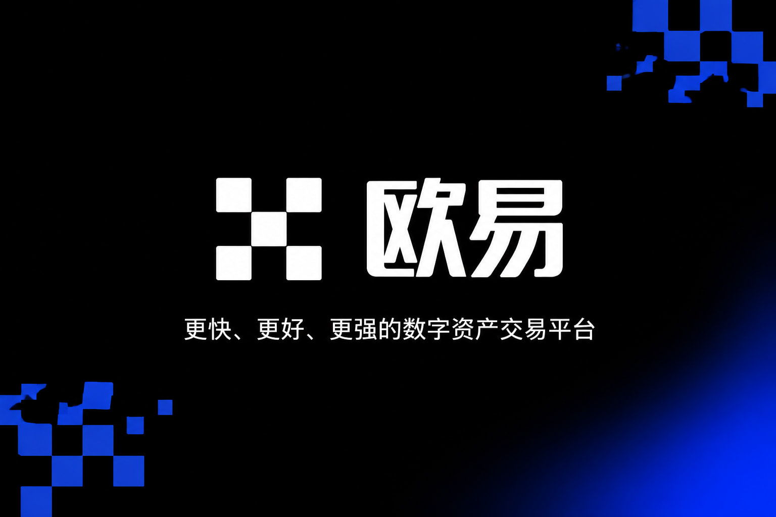 欧交易所app官网苹果数字资产交易客户端界面
